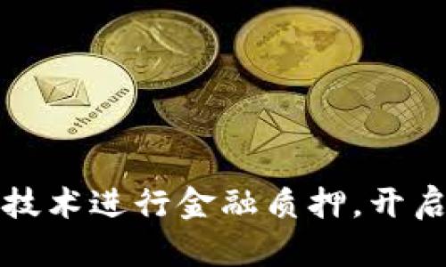 如何利用区块链技术进行金融质押，开启财富管理新篇章