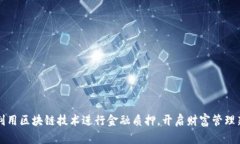如何利用区块链技术进行