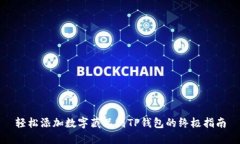 轻松添加数字藏品到TP钱包