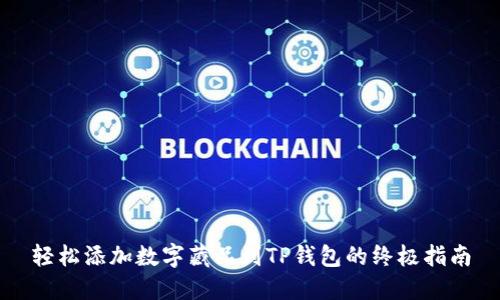轻松添加数字藏品到TP钱包的终极指南