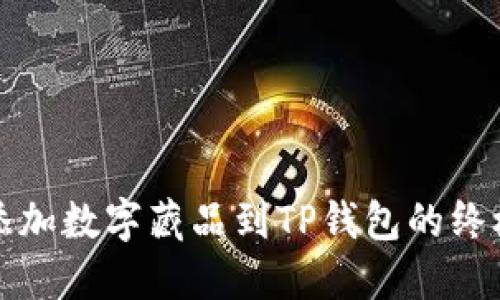 轻松添加数字藏品到TP钱包的终极指南