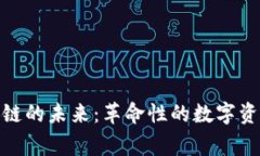 探索游戏区块链的未来：