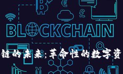 探索游戏区块链的未来：革命性的数字资产与玩家体验