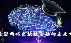 探索张明裕区块链金融的