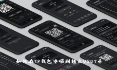 如何在TP钱包中顺利转出