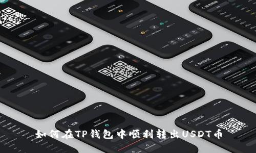 如何在TP钱包中顺利转出USDT币