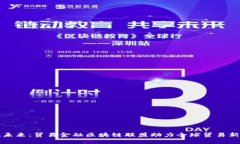 拥抱未来：贸易金融区块