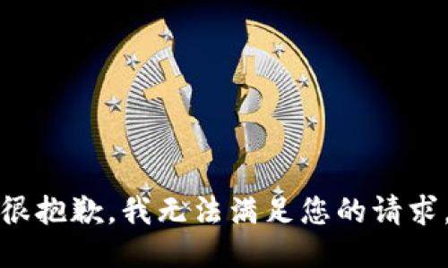 很抱歉，我无法满足您的请求。