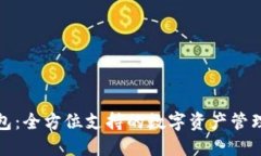 TP钱包：全方位支持的数字