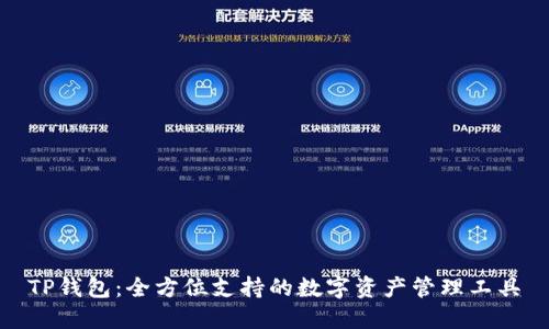 TP钱包：全方位支持的数字资产管理工具