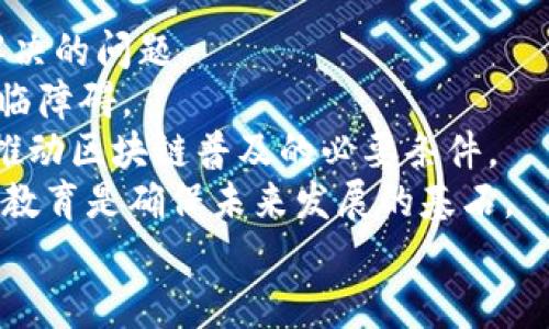 

区块链技术如何重新定义互联网金融的未来

区块链, 互联网金融, 数字货币/guanjianci

引言
近年来，互联网金融的迅猛发展改变了传统金融行业的格局，而区块链技术作为一种革命性的信息技术，正逐步渗透并重塑这一领域。区块链以其去中心化、透明性和安全性等特征，正在引领一场金融服务的变革。本文将详细探讨区块链在互联网金融中扮演的角色，以及其未来发展潜力，同时解答一些相关问题。

区块链技术概述
区块链是一种去中心化的分布式账本技术，最初因比特币而受到广泛关注。它通过密码学技术，确保数据的安全性、不可篡改性和透明性。在区块链中，所有的交易信息都被分散存储在网络中的多个节点上，而不是集中存储在某一个地方。这种特性使得区块链在金融交易中显得尤为重要，因为它能够有效防止欺诈和数据篡改。

区块链在互联网金融中的应用
区块链有着广泛的应用潜力，尤其是在互联网金融领域。主要应用可以概括为以下几个方面：
ul
    listrong数字货币：/strong区块链的最著名应用便是比特币等数字货币。数字货币的出现使得传统货币体系面临挑战，为全球支付提供了全新的方式。/li
    listrong智能合约：/strong智能合约是区块链技术的一种应用，它通过预设条件自动执行合同条款，减少人为干预和信任成本，提升交易效率。/li
    listrong众筹与资产Token化：/strong区块链使得众筹变得更加透明与高效，允许投融资双方通过数字化证券进行快速对接。/li
    listrong去中心化金融（DeFi）：/strong利用区块链技术，DeFi项目可以实现无需中介的金融服务，包括借贷、交易、保险等。/li
/ul

区块链重塑互联网金融的优势
区块链在互联网金融的应用不仅提升了效率，也为传统金融模式带来了许多新的机遇：
ul
    listrong降低交易成本：/strong通过消除中介角色，区块链能够显著降低金融交易的费用。同时，它的自动化操作减少了繁琐的人工流程。/li
    listrong增强透明度和信任：/strong区块链的透明性使得所有交易信息对所有参与者可见，从而提升了信任度。这在对长期依赖信任的金融交易中显得尤为重要。/li
    listrong全球化与普惠金融：/strong区块链打破了地域限制，能为未被传统金融服务覆盖的地区提供金融服务，促进全球经济的平衡发展。/li
    listrong提升安全性：/strong区块链利用密码学技术确保数据安全，避免了常见的网络攻击和数据泄露问题，使得金融交易更为安全。/li
/ul

未来展望：区块链在互联网金融中的前景
随着技术的不断发展，区块链在互联网金融中的应用前景将更加广阔。以下是几个潜在的发展方向：
ul
    listrong技术成熟度提升：/strong随着技术的不断升级，区块链将更加成熟，更多功能和服务将被开发出来。/li
    listrong监管趋于明确：/strong各国政府和金融监管机构正在探索区块链的监管框架，这将在保障投资者利益的同时，促进行业的健康发展。/li
    listrong与传统金融更加融合：/strong区块链和传统金融之间的边界将逐渐模糊，未来可能出现共生的金融生态系统。/li
    listrong用户教育与公众接受度提高：/strong随着区块链的普及，公众对其认识和接受度会逐步提升，从而促进整个行业的发展。/li
/ul

问题一：区块链是否适合所有互联网金融应用？
虽然区块链在许多互联网金融场景中展现出优势，但并不是所有金融应用都适合采用区块链技术。以下是几个考虑因素：
首先，区块链技术虽然安全性高，但其性能尚未完全达到处理高频交易的需求。许多传统金融平台能够达到每秒上万次的交易处理能力，而现有的区块链技术在这一点上还存在瓶颈。
其次，区块链所需的网络资源和能量消耗也是一个不可忽视的问题。目前主流的区块链系统，如比特币和以太坊，每笔交易都需消耗大量的计算资源，这在某些情况下可能并不经济实用。
再者，区块链的透明性和不可篡改性可能并不适用于所有金融交易领域。有些交易需要高度的隐私保护，这与区块链公开透明的特性相悖。因此，在涉及个人隐私或特定商业秘密的情况下，传统数据库系统可能更为适合。
综上所述，区块链并非一刀切的解决方案。在选择是否采用区块链技术时，金融机构需综合考虑应用场景的性质、需求和成本。

问题二：区块链如何保障用户的隐私？
区块链技术因为其开放性和透明性而面临隐私保护的挑战。但是，随着技术的发展，许多隐私保护的解决方案也正在形成。
首先，隐私币就是一种专注于用户匿名性的数字货币，如门罗币（Monero）和达世币（Dash）。这些币种采用了多重签名、环签名和隐匿地址等技术，确保交易双方的身份信息不被公开。
其次，零知识证明（ZKP）是一种新兴的加密技术，能够在不透露具体信息的情况下证明特定信息的确存在。这一技术已经被一些新兴项目采用，以在区块链上保障交易的同时保护用户隐私。
此外，混合网络（Mix Network）也是一种保护隐私的方案，可以通过混淆交易源和目的地的方式，使得交易记录难以被追踪。
最后，相关的监管标准和法律法规也将对用户隐私保护形成支持。随着更多监管机构的参与，未来可能会有专门促进隐私保护的标准出台，以平衡透明性和隐私保护之间的需求。

问题三：如何评估区块链项目的可靠性和安全性？
在区块链项目日益增多的情况下，评估其可靠性和安全性变得尤为重要。以下是一些评估标准和方法：
首先，研究项目背后的团队。专业背景、经验和成功实施类似项目的能力将直接影响项目的执行力度和安全性。透明的团队构成和公开的联系方式是良好项目的标志。
其次，技术审计是项目安全性的重要环节。第三方的技术审计能够帮助发现潜在的漏洞和问题。许多成功的区块链项目都会选择权威的安全公司进行技术审计，以确保代码的可靠性。
再者，社区支持与活跃度也是判断区块链项目的一个重要指标。活跃的开发者社区和用户基础能够保证项目的持续更新和改进，从而增强其长期的稳定性和安全性。
最终，项目的合规性和法律背景也不可忽视。合规的项目不仅能保证用户的投资安全，也能帮助其避免法律风险。因此，了解项目在不同地区的合规情况将有助于投资决策。

问题四：区块链在互联网金融的未来会面临哪些挑战？
尽管区块链在互联网金融领域展现出巨大潜力，但仍面临一系列挑战。
首先，技术的成熟度是一个主要挑战。目前有许多不同类型的区块链技术，各具优缺点。如何找到适合不同金融场景的最佳解决方案将是一个亟待解决的问题。
其次，监管环境的不确定性也影响了区块链项目的落地与发展。各国对区块链和数字货币的监管政策差异较大，缺乏统一的标准使得行业的发展面临障碍。
此外，用户的接受度和教育也是关键。在传统金融体系中长大的用户，可能对区块链技术缺乏理解和信任。因此，提升用户的教育水平和认可度将是推动区块链普及的必要条件。
最后，安全性问题。尽管区块链技术具有防篡改特点，黑客攻击、智能合约漏洞和用户私钥管理等问题可能导致资产损失。因此，加强技术安全和用户教育是确保未来发展的基石。

结语
区块链技术正逐渐成为互联网金融的重要组成部分，从根本上改变了金融交易的方式。尽管面临着诸多挑战，区块链的优势使得其在未来金融市场中不可或缺。对于希望在这一领域探索或投资的人士而言，了解区块链的应用、优势及潜在问题将有助于他们做出明智的决策，并把握住这一波金融变革的机会。