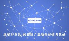 破解TP钱包：挖掘推广奖励