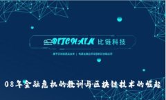08年金融危机的教训与区块