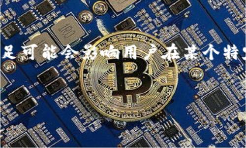流动性不足通常是指在特定市场或交易平台上，资产无法以合理的价格迅速买卖的情况。对于TP钱包这样的数字钱包，流动性不足可能会影响用户在某个特定时刻进行交易的能力，特别是在用户想要卖出资产或购买某种代币时。下面我们结合这个主题，思考一个吸引人的和相关内容。

### 和关键词
TP钱包交易流动性不足的深度解析：影响、原因及应对策略