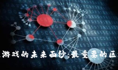 : 揭开区块链游戏的未来面纱：最重要的区块链游戏盘点