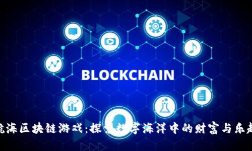 航海区块链游戏：探索数字海洋中的财富与乐趣