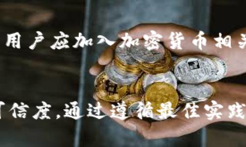 tiaoti探索TP钱包：是否所有加密货币都能存入提取？/tiaoti  
TP钱包, 加密货币, 钱包安全/guanjianci  

引言  
随着加密货币市场的高速发展，各种各样的数字资产层出不穷。作为一个用户，我们需要寻找一个安全且可靠的钱包来存储和管理这些资产。TP钱包，作为一种热门的数字钱包，因其易用性和多功能性吸引了大量用户。本文将深入探讨：是否所有币种都可以提取到TP钱包中。

什么是TP钱包？  
TP钱包是一款多币种支持的数字钱包，方便用户管理多种类的加密货币。它不仅允许用户进行币种的存储和交易，还提供了一系列额外功能，如去中心化交易所访问、DApp支持等。TP钱包旨在为用户提供一个安全、高效和用户友好的环境，以管理他们的数字资产。

TP钱包支持的币种种类  
TP钱包支持众多币种，包括但不限于比特币（BTC）、以太坊（ETH）、波场（TRX）等主流加密货币。支撑其服务的技术基础使其能够兼容多个区块链，并快速响应用户的需求。然而，并不是所有的加密货币都可以直接提取到TP钱包中。以下是几个重要因素：

1. TP钱包支持的具体代币  
首先，TP钱包主要支持基于以太坊的代币（ERC-20），以及一些其他区块链上的原生代币。因此，如果用户希望将某一特定币种提取到TP钱包，首先要确认该币种是否在支持范围之内。针对一些新币种，特别是一些小众币，用户需要仔细查阅钱包的更新和公告。

2. 利用合约地址提取代币  
对于某些不被TP钱包直接支持的代币，用户可以尝试通过合约地址进行提取。每个代币都有其独特的合约地址，用户可以将这些地址添加至钱包中，通过自定义的方式来实现资产的存储。然而，这一过程相对复杂，需对合约地址有一定了解才能避免造成资金损失。

3. 钱包的安全性  
在讨论能否提取数字货币到TP钱包前，钱包的安全性也是一个重要考虑因素。TP钱包经过多次更新，采取了多重加密措施，包括私钥本地存储、多因素身份验证等。然而，用户在使用任何数字钱包时，都应保持警觉，避免通过可疑链接或社交工程等方式泄露自己的钱包信息。

4. 了解跨链技术的优势  
为了提升用户体验，TP钱包依托跨链技术，能够让用户在不同的区块链之间自由转移资产。这意味着，尽管一款特定的币种可能不直接受到支持，用户仍有可能通过某些交易所进行交易或薪酬映射到其他支持的币种，再将其提取到TP钱包。这种灵活性使得TP钱包受到广泛欢迎。

与TP钱包相关的主题与挑战  
除了支持多种币种的能力外，TP钱包在用户方面也面临着教育和技术普及的挑战。为了解决这个问题，TP钱包团队发布了一系列指南和视频，帮助如何安全、有效地使用钱包。尽管如此，新手仍然可能面临挑战，尤其是在对复杂功能的理解和使用上。

常见问题讨论

问题一：TP钱包支持哪些主流币种？  
TP钱包所支持的主流币种包括比特币、以太坊、波场、莱特币等。每一种币种都有其特定的技术实现和市场应用，用户在使用这些币种时，应了解其特点和潜在风险。例如，比特币是早期的数字货币，具有相对稳定的价值；而以太坊则因其智能合约的特性而被广泛应用于去中心化应用开发。

h4如何检查TP钱包的更新支持情况？/h4  
用户可以通过访问TP钱包的官方网站或社交媒体账号，查看最新的币种支持情况。钱包通常会对新增的币种进行公告，用户也可以在钱包内查找支持的币种列表。此外，用户可以参与相关社区，获取更多实时的信息与动态。

问题二：如何安全地提取代币到TP钱包？  
安全提取代币到TP钱包的策略包括确认接收地址的准确性、使用官方渠道及工具进行交易、设置多重身份验证等。当用户从交易所提取资产时，确认地址，并在小额转账后再次检查也是一个有效的方法。如果有其他令牌想要提取，用户需要确保代币的兼容性。

h4小心常见安全陷阱/h4  
数字货币市场因也是网诈骗的高发区域。用户应该小心可疑的链接、聊天记录以及来自陌生人的求助，绝对不要泄露钱包的私钥或密码。同时，定期更新密码和使用强撞库难度较高的密码都能够有效增强账户的安全性。

问题三：如果TP钱包不支持我想提取的代币该怎么办？  
如果用户希望提取一种TP钱包不支持的代币，首先可以寻找该代币的合约地址，并尝试将其添加至钱包。其次，用户也可以考虑使用其他钱包以支持该代币的存储。此外，用户可以选择在交易所内兑换成TP钱包所支持的币种后，再进行提取。

h4寻找替代方案与技术支持/h4  
在面临技术问题或不确定性时，很多主流的钱包和交易所都有其客户支持团队。用户可以向他们咨询，以获得更精确的指导。了解社区的意见和建议，能够帮助用户做出更好的决策，更安全地进行数字资产的管理与转移。

问题四：TP钱包是否适合新手使用？  
TP钱包因其用户友好的设计和多币种支持而吸引了许多新用户。尽管新手可能会对某些功能感到陌生，但TP钱包提供了丰富的帮助文档和教学视频，用户只需花一些时间进行了解便可以上手。此外，TP钱包的界面简洁，没有复杂的技术概念，适合大多数普通用户。

h4提升新用户的能力与信心/h4  
作为新用户，建议在使用TP钱包前，先进行小额资金的尝试。在熟悉操作的情况下再逐步增加资金，减少错误可能带来的风险。同时，用户应加入加密货币相关的社群，通过分享经验与学习，提升数字资产管理能力，从而更信心地参与到加密货币的投资中。

总结  
经过以上的探讨，我们得出结论：TP钱包支持多种主流加密货币，但用户在进行币种提取时需保持警惕，确认币种的兼容性及合约可信度。通过遵循最佳实践，用户可以高效、安全地进行数字资产的管理。同时，了解钱包的多种功能，能够帮助用户更好地适应这一快速发展的市场。