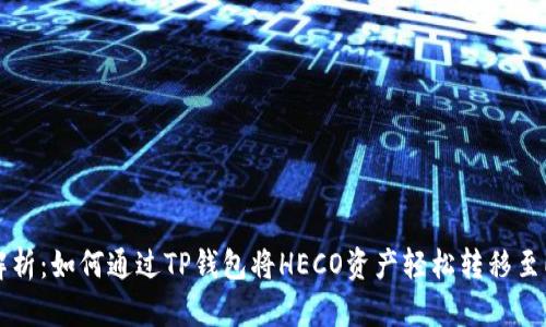 全面解析：如何通过TP钱包将HECO资产轻松转移至ERC20？