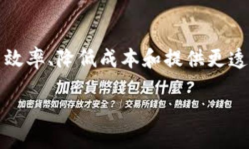 在当前数字金融革命的背景下，区块链技术已成为创新和变革的代名词。许多金融机构正在探索区块链的应用，以提高效率、降低成本和提供更透明的服务。要讨论“区块链最大的金融机构是”这个主题，我们可以考虑一些在区块链领域具有领导地位的公司或平台。

### 区块链金融巨头：探索数字资产新未来