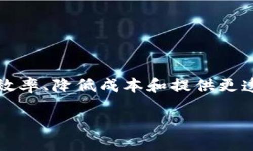 在当前数字金融革命的背景下，区块链技术已成为创新和变革的代名词。许多金融机构正在探索区块链的应用，以提高效率、降低成本和提供更透明的服务。要讨论“区块链最大的金融机构是”这个主题，我们可以考虑一些在区块链领域具有领导地位的公司或平台。

### 区块链金融巨头：探索数字资产新未来