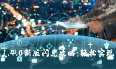 : TP钱包1.4.0新版闪兑攻略