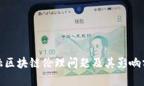 金融区块链伦理问题及其影响分析