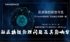 金融区块链伦理问题及其