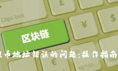 解决 TP 钱包提币地址错误