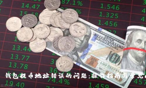 解决 TP 钱包提币地址错误的问题：操作指南与常见问题解答