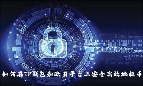 如何在TP钱包和欧易平台上安全高效地提币