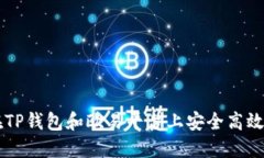 如何在TP钱包和欧易平台上