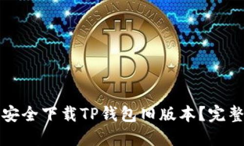 如何安全下载TP钱包旧版本？完整指南