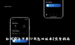 如何安全下载TP钱包旧版本