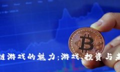 探索区块链游戏的魅力：