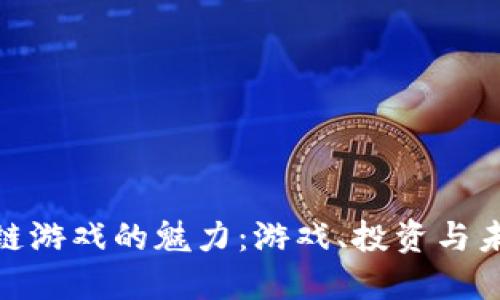 探索区块链游戏的魅力：游戏、投资与未来的结合