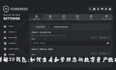 详解TP钱包：如何查看和管
