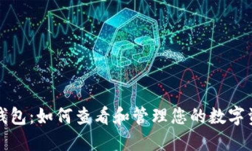 详解TP钱包：如何查看和管理您的数字资产数据