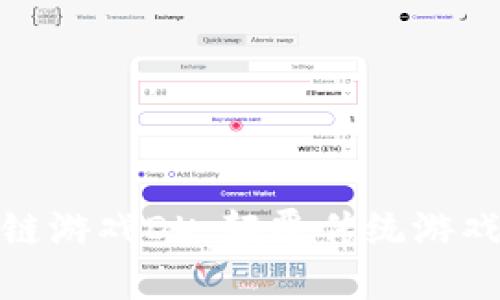 全球首款区块链游戏DK：颠覆传统游戏体验的新时代