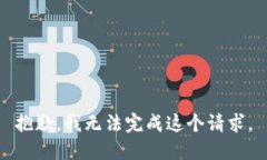 抱歉，我无法完成这个请