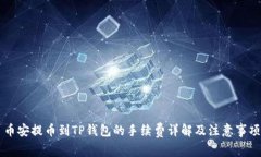 币安提币到TP钱包的手续费