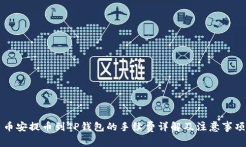 币安提币到TP钱包的手续费详解及注意事项