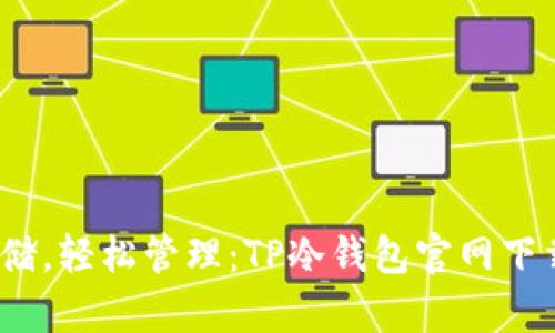 安全存储，轻松管理：TP冷钱包官网下载全攻略