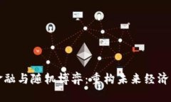 : 区块链金融与随机博弈：