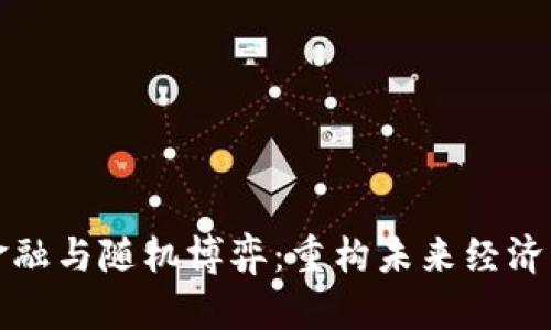: 区块链金融与随机博弈：重构未来经济的双重动力
