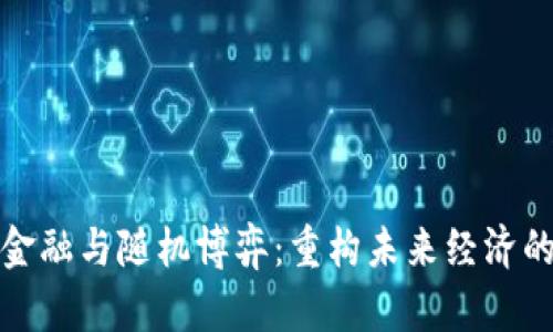 : 区块链金融与随机博弈：重构未来经济的双重动力