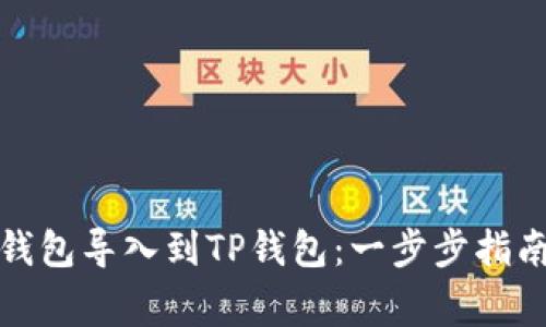 如何将其他钱包导入到TP钱包：一步步指南与注意事项
