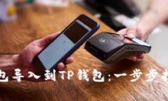 如何将其他钱包导入到T