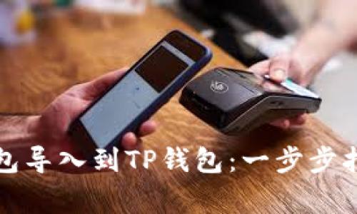 如何将其他钱包导入到TP钱包：一步步指南与注意事项