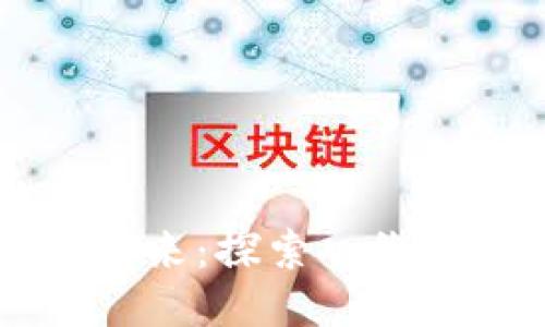 区块链游戏的未来：探索八维空间的无限可能