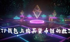 如何在TP钱包上购买货币链